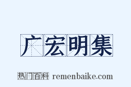 广宏明集是什么意思的图片